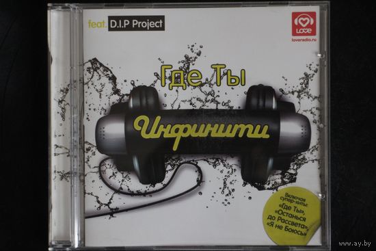 Инфинити Feat. D.I.P Project – Где Ты (2008, CD)