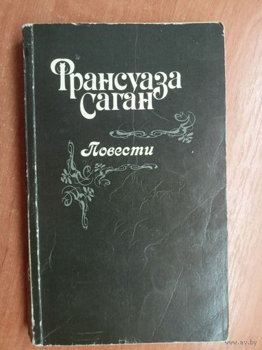 Франсуаза Саган "Повести"