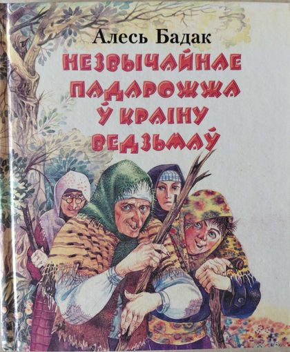 Незвычайнае падарожжа ў краіну ведзьмаў. Алесь Бадак. Юнацтва. 2001. 192 стар.