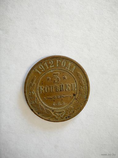 Монета 3 копейки 1912 года СПБ