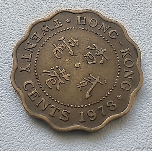 Гонконг 20 Центов, 1978. 6-3-60