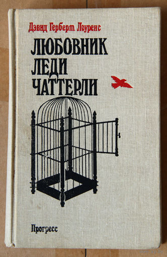 Любовник леди Чаттерли. Новеллы
