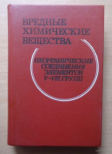 Вредные химические вещества