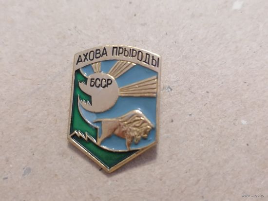 Значёк СССР (БССР) "Ахова прыроды" (охрана природы)"