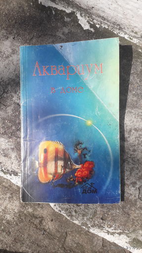 Книга Аквариум в доме 2002г.