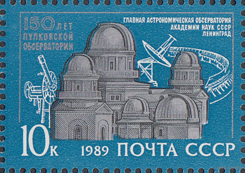 СССР 1989 150 лет Пулковской обсерватории Ленинград астрономия **