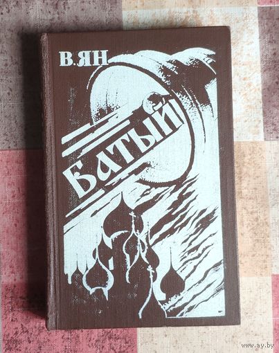 Василий Ян. Батый