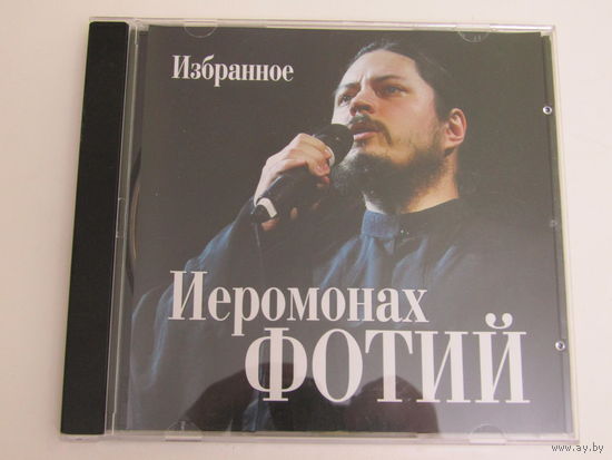 Диск. Компакт-диск. CD-диск. Иеромонах Фотий (избранное) (8)