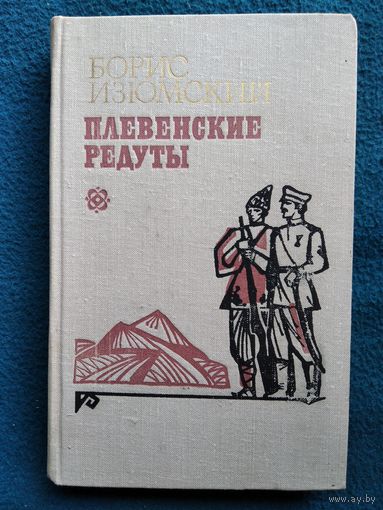 Б.В. Изюмский  Плевенские редуты