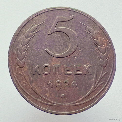 5 копеек 1924 года