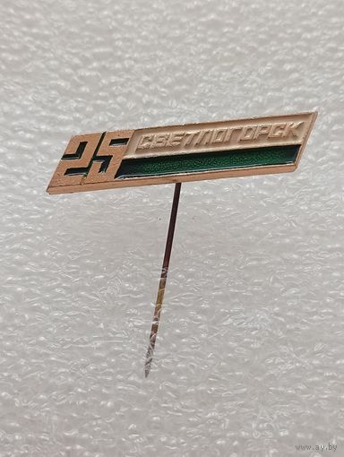 Светлогорск. 25 лет. #-V-06