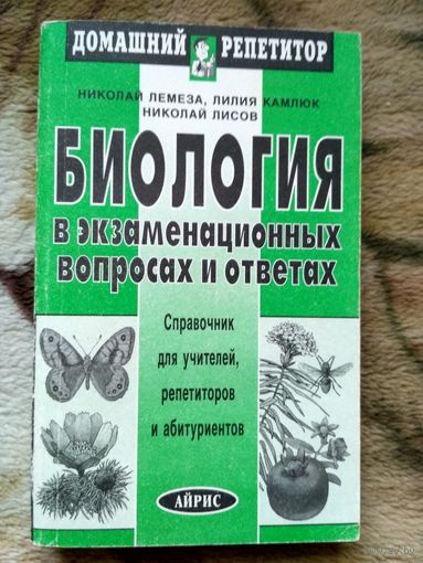 Биология в экзаменационных вопросах и ответах. Справочник для учителей, репетиторов и абитуриентов.  С иллюстр.