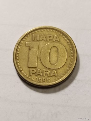 Югославия 10 пара 1995