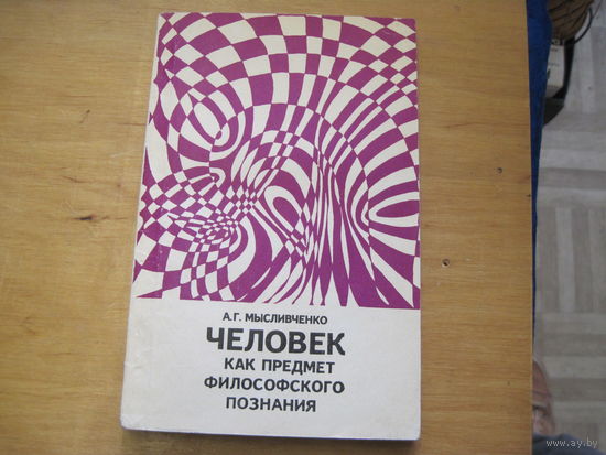 А.Г. Мысливченко. Человек как предмет философского познания. 1972 г.