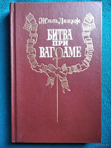 Ж. Лапуж БИТВА ПРИ ВАГРАМЕ