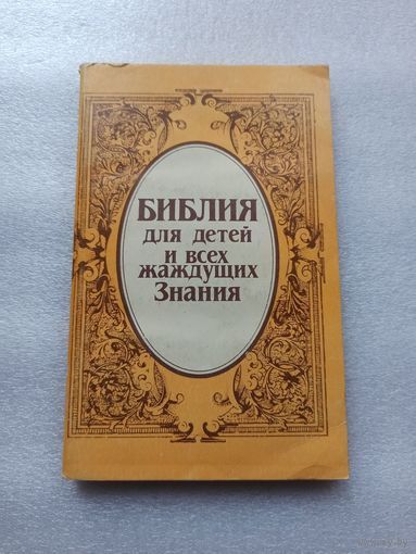 Библия для детей и всех жаждущих Знания. | Мягкая обложка, 272 страницы, 1990 год