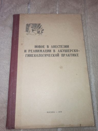 Новое в анестезии и реанимации в акушерско-гинекологической практике (сборник научных трудов)