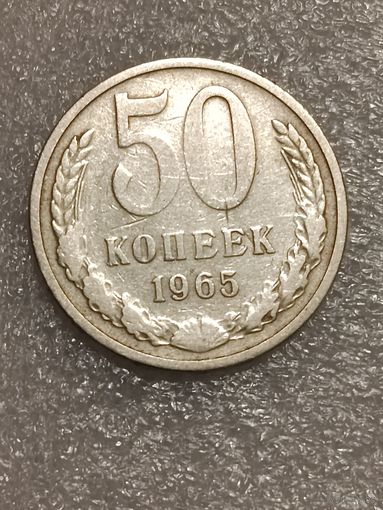 50 копеек 1965 года.