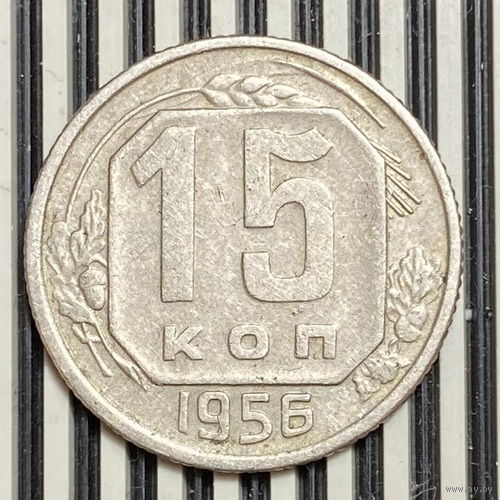 15 копеек 1956г. VF