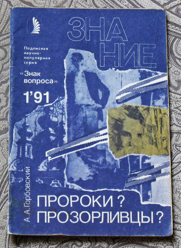 А.А.Горбовский Пророки? Прозорливцы?  Серия: Знак вопроса. номер 1 1991