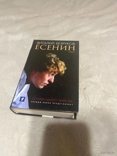 Есенин
