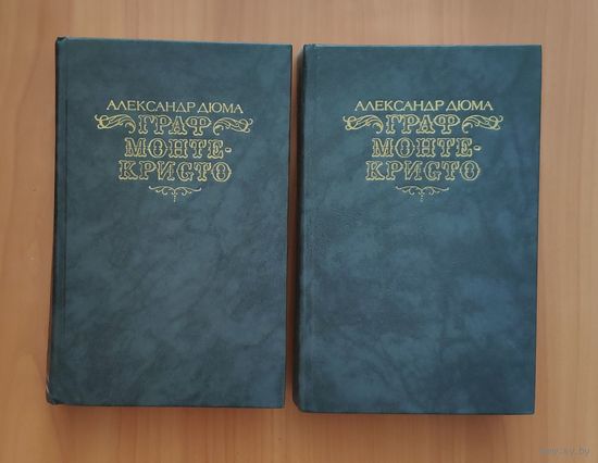 Александр Дюма. Граф Монте-Кристо
