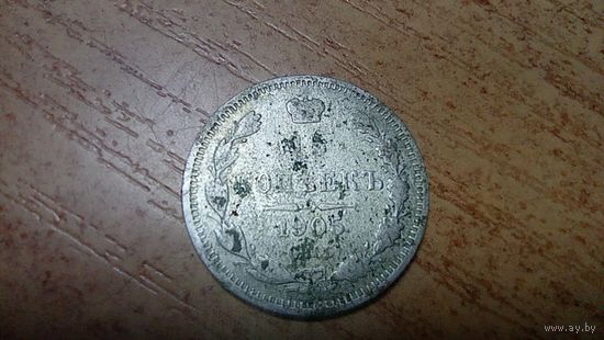 20 копеек 1905 года с 3-х рублей