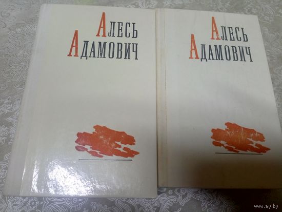Алесь Адамович. Избранные произведения в 2 томах (комплект из 2 книг)\17д