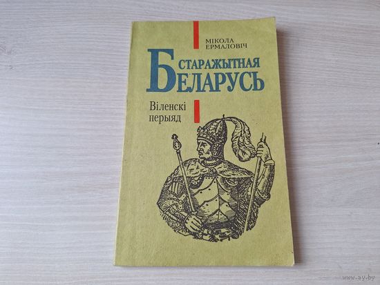 Старажытная Беларусь - Віленкі перыяд