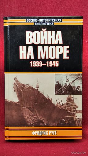 Ф. Руге. Война на море 1939-1945 // Серия: Военно-историческая библиотека