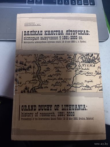 Вялікае Княства Літоўскае история изучения 1991-2003 г. материалы круглого стола 2003 г. г. Гродно
