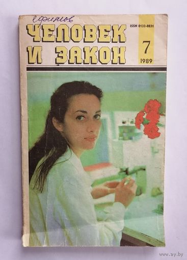 Журнал Человек и закон, номер 7, 1989г.