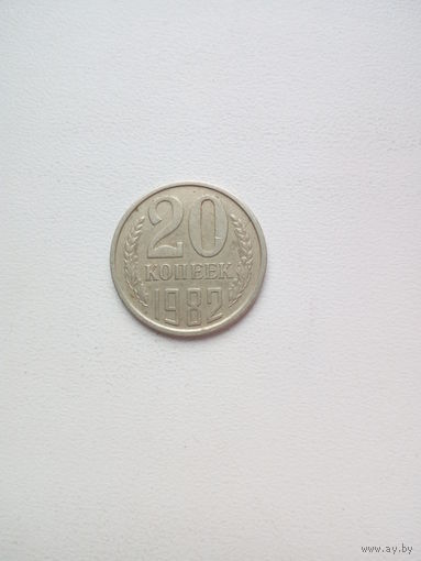 20 копеек 1982г. СССР