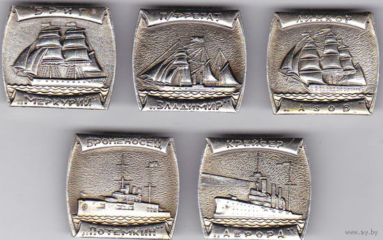 Корабли: бриг "Меркурий", фрегат "Владимир", линкор "Азов", броненосец "Потемкин" и крейсер "Аврора".