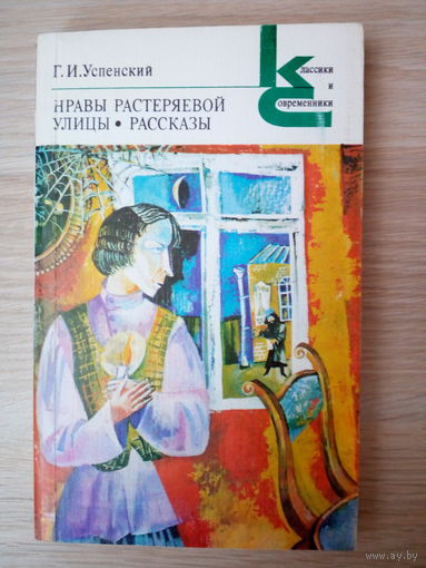 Глеб Успенский.  Нравы Растеряевой улицы. Рассказы