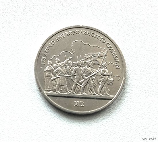 Бородино. 1 рубль 1987 года. 90-я.