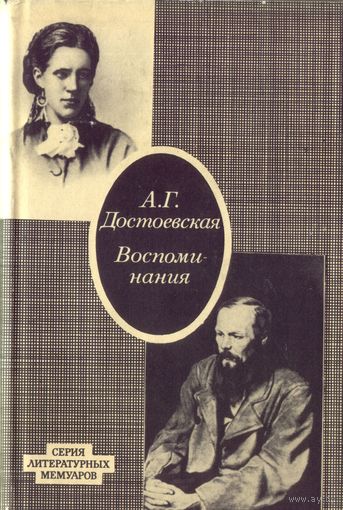 А.Достоевская Воспоминания