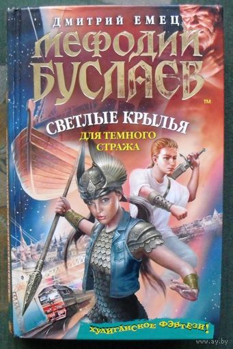 Мефодий Буслаев. Светлые крылья для тёмного стража. Дмитрий Емец.