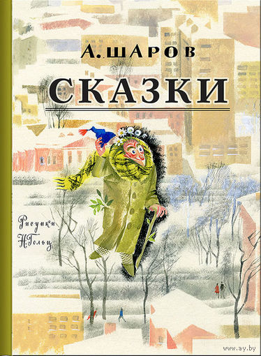 Сказки. Александр Шаров. Художник Ника Гольц ///