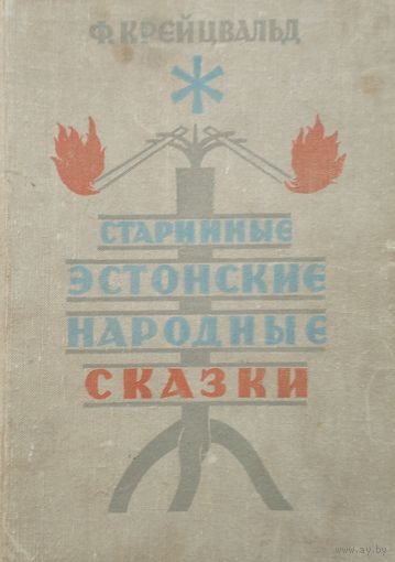 Старинные эстонские народные сказки 1969