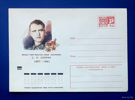 СССР 1971 ХМК худ.Соколов. Герой Советского Союза Супрун.