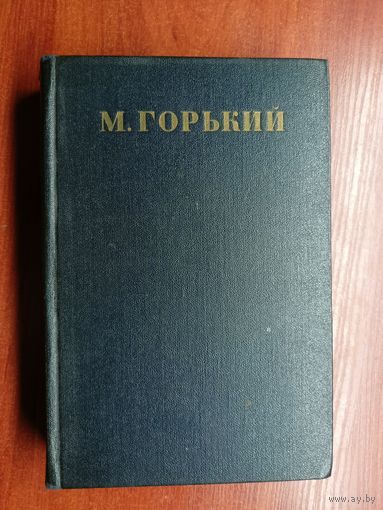 Максим Горький "Собрание сочинений в тридцати томах" Том 27