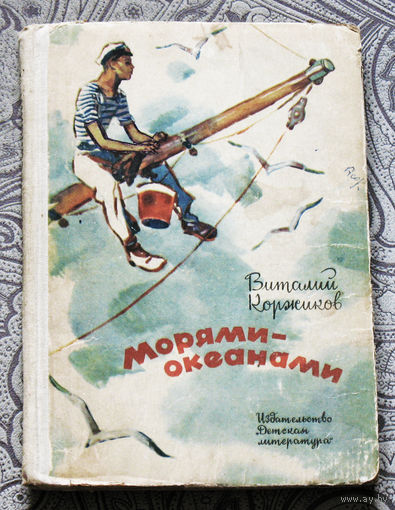 Виталий Коржиков Морями-океанами.