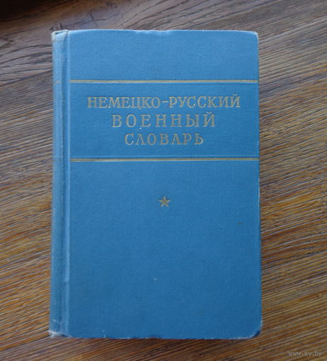 Военный Немецко-русский  словарь.