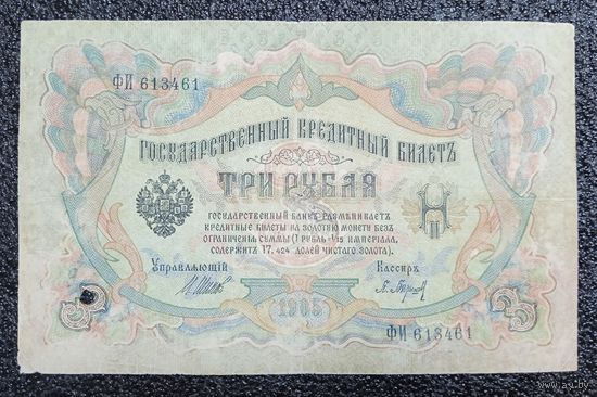 3 рубля РИ 1905 г. Шипов - Барышев