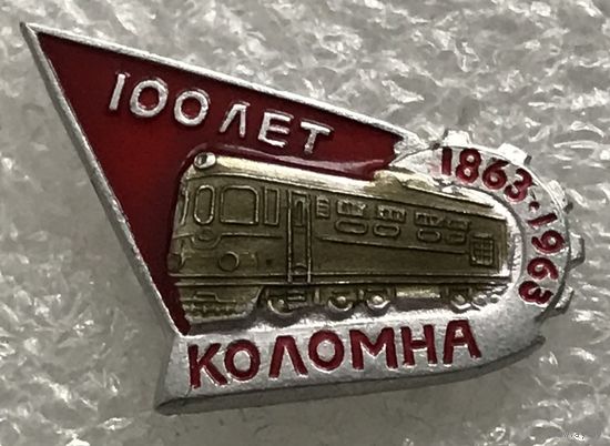 100 ЛЕТ ЖЕЛЕЗНАЯ ДОРОГА КОЛОМНА 1863-1963 г.