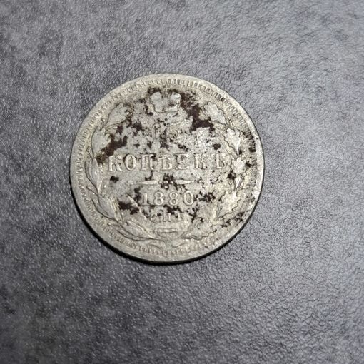 15 копеек 1880