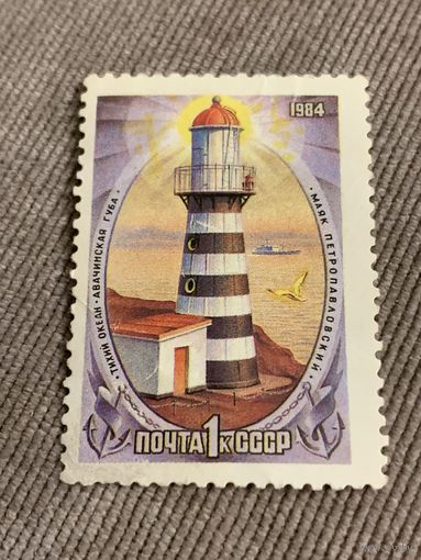 СССР 1984. Тихий океан. Авачинская губа. Маяк Петропавловский. Марка из серии
