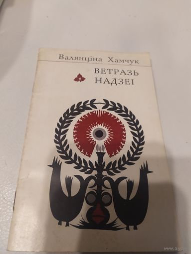 Валянціна Хамчук - Ветразь надзеі\065