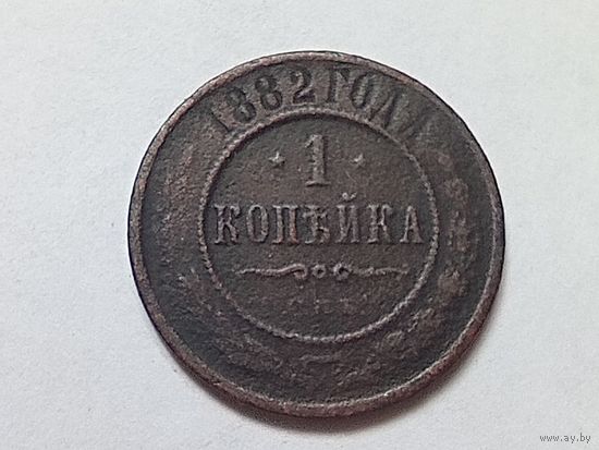 1 копейка 1882 год.СПБ.